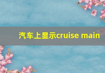 汽车上显示cruise main